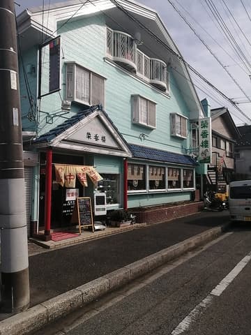 中華料理 栄香楼