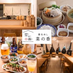 養生めし 菜の香 2