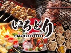 居酒屋いろどり赤坂溜池山王 2