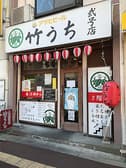大衆酒場 竹うち 2号店 3
