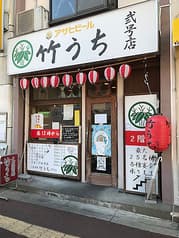 大衆酒場 竹うち 2号店 2