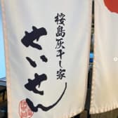 桜島灰干し家 せいせん 鹿児島中央駅前 3