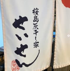 桜島灰干し家 せいせん 鹿児島中央駅前 2