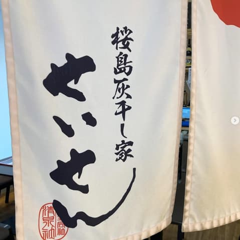 桜島灰干し家 せいせん 鹿児島中央駅前