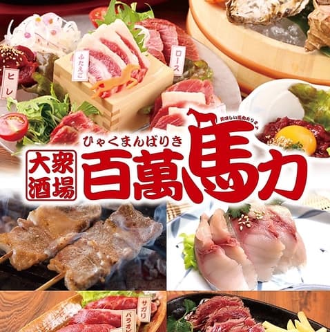 大衆酒場 百萬馬力