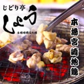 本格地鶏炭火焼き じどり亭しょう 3