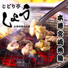 本格地鶏炭火焼き じどり亭しょう 2