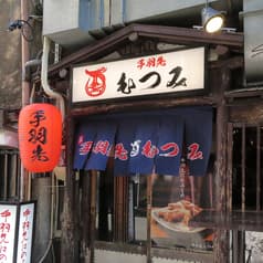 手羽先むつみ 本店 2