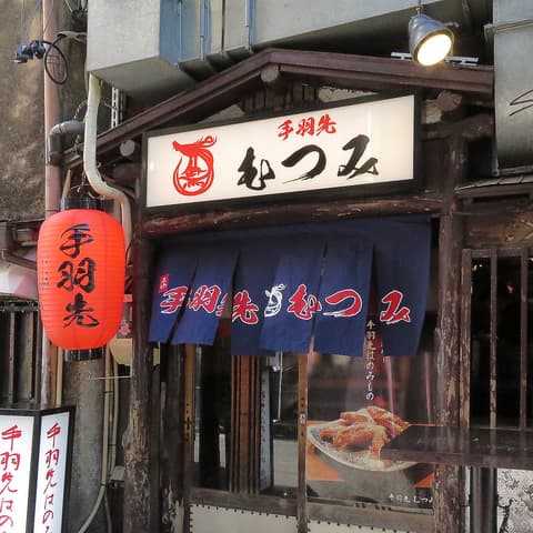 手羽先むつみ 本店