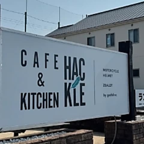 カフェ&キッチン ハックル