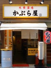 かぶら屋 静岡紺屋町店 2