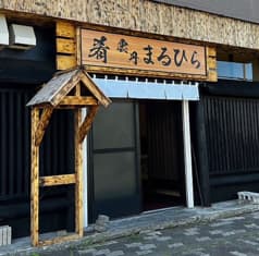 肴 雲丹 まるひら 2