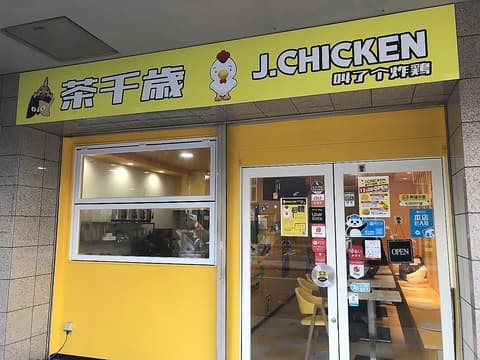茶千歳&J CHICKEN