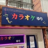 カラオケ ゆり 3