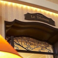 フランス料理 ル トリアノン 2