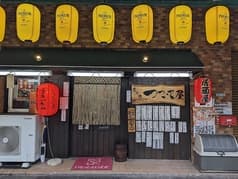 炭火焼 つついて屋 2