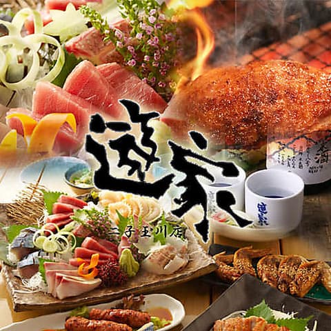 遊家 二子玉川店