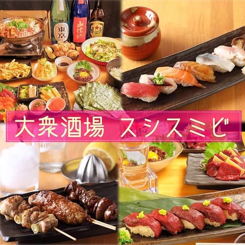大衆酒場スシスミビ 三軒茶屋総本店