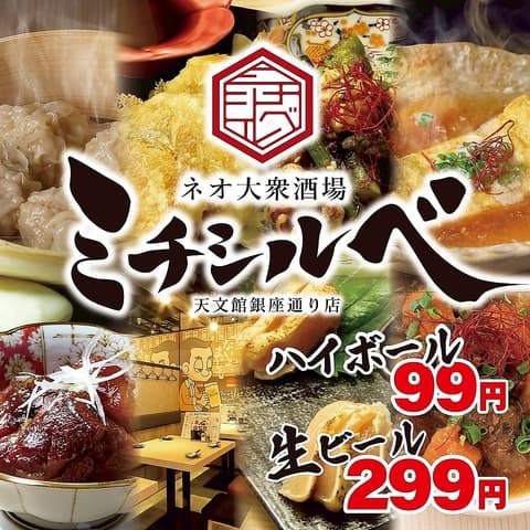 ネオ大衆酒場 ミチシルベ 天文館銀座通り店