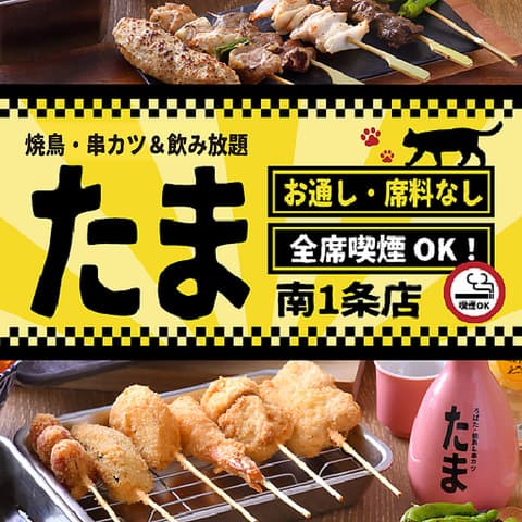焼鳥 串カツ&飲み放題 たま 南1条店
