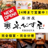 ゑびす屋 はなれ 藤沢駅前店 3