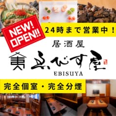 ゑびす屋 はなれ 藤沢駅前店 2