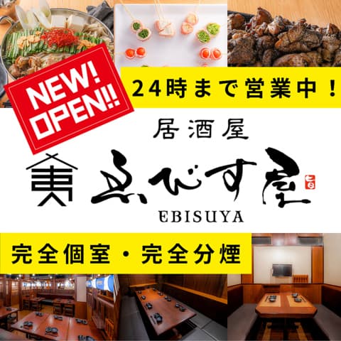 ゑびす屋 はなれ 藤沢駅前店