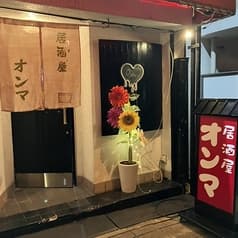 居酒屋 オンマ 2