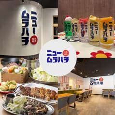 大衆酒場ニュームラハチ 北部店 2