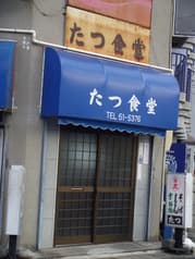 たつ食堂 2