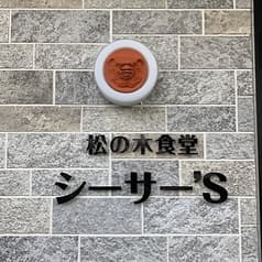 松の木食堂 シーサーズ 2