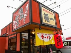 ぜいたくラーメン福一 善通寺店 2