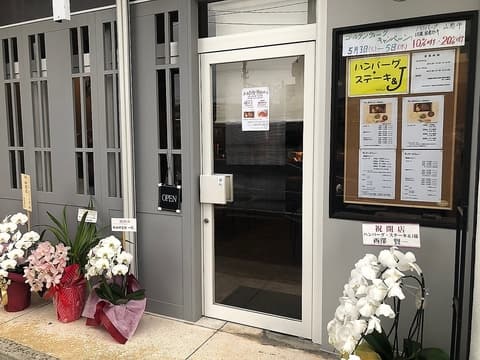 ハンバーグ・ステーキ　&J