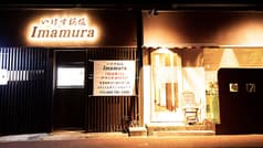 いけす桜坂 Imamura イマムラ 2