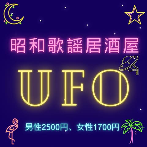昭和歌謡居酒屋UFO