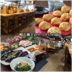 明石焼きとおそうざいのお店 いこい 2
