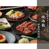 焼肉龍 四条河原町店 3