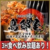 完全個室居酒屋 炉端焼き×炭火焼き鳥×旬鮮魚 3時間飲み放題 鳥邸屋川崎駅前店 3