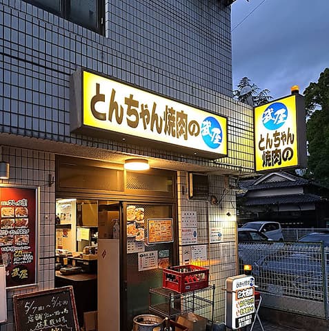 とんちゃん焼肉の武屋