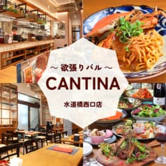 CANTINA 水道橋西口店 2