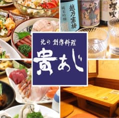 北の創作料理 貴あじ 2