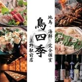 居酒屋 鳥四季 上野駅前店 3