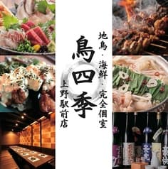 居酒屋 鳥四季 上野駅前店 2