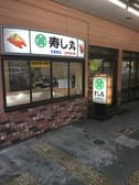 すし丸 今熊野店 3