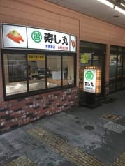 すし丸 今熊野店 2