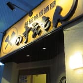 鉄板焼居酒屋 のすえもん 栄 女子大店 3