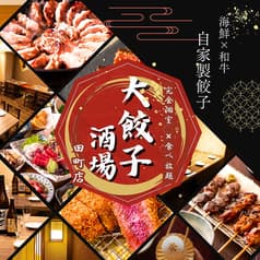 居酒屋大餃子酒場田町店 2