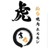 仙台焼肉ホルモン虎まる 仙台駅前店 3