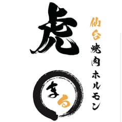 仙台焼肉ホルモン虎まる 仙台駅前店 2