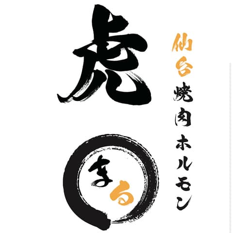 仙台焼肉ホルモン虎まる 仙台駅前店